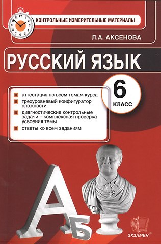 Лариса Александровна Аксенова Русский язык: 6 класс: Контрольные измерительные материалы