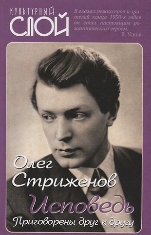 Олег Александрович Стриженов Исповедь. Приговорены друг к другу