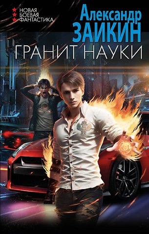 Александр Сергеевич Заикин Гранит науки