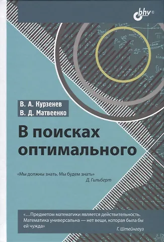 Владимир Анатольевич Курзенев В поисках оптимального