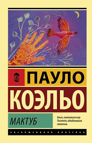 Пауло Коэльо Мактуб