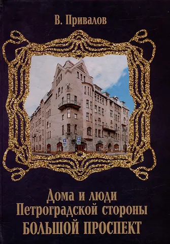 Валентин Дмитриевич Привалов Большой проспект
