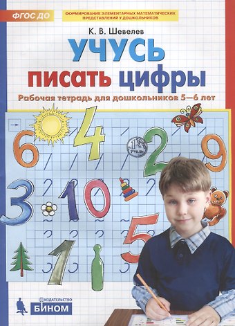 Константин Валерьевич Шевелев Учусь писать цифры. Рабочая тетрадь для дошкольников 5-6 лет
