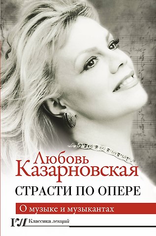 Казарновская Любовь Юрьевна Страсти по опере