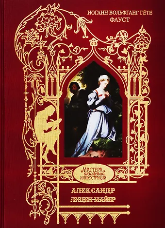 Иоганн Вольфганг Гёте Лицен-Майер Александр: Фауст. Трагедия