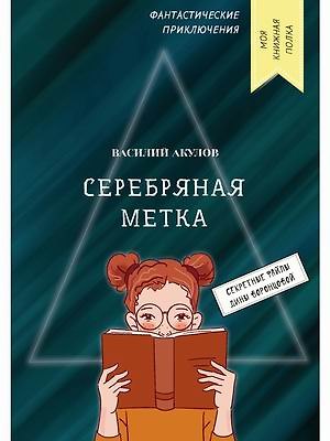 Василий Александрович Акулов Серебряная метка