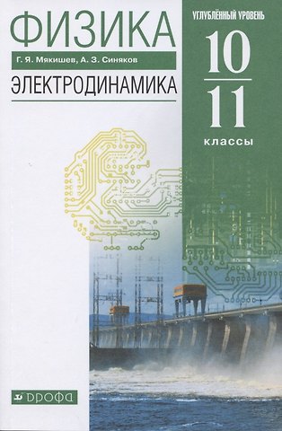 Геннадий Яковлевич Мякишев Физика. 10-11 класс. Электродинамика. Углубленный уровень. Учебник