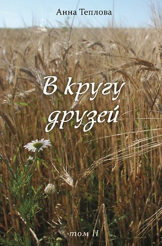 В кругу друзей. Том 2