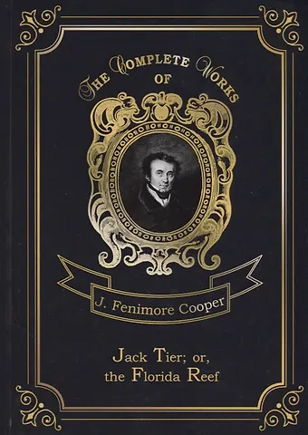 Джеймс Фенимор Купер Jack Tier  or, the Florida Reef = Джек Тайер, или Флоридский риф. Т. 14: на англ.яз