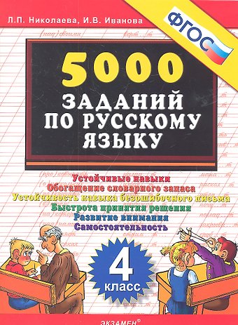 Людмила Петровна Николаева Тренировочные задания по русскому языку. 4 класс. ФГОС