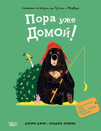 Джон Джори Медведь и Гусик. Пора уже домой!