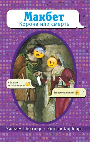 Уильям Шекспир, Карбоун Кортни Макбет. Корона или смерть