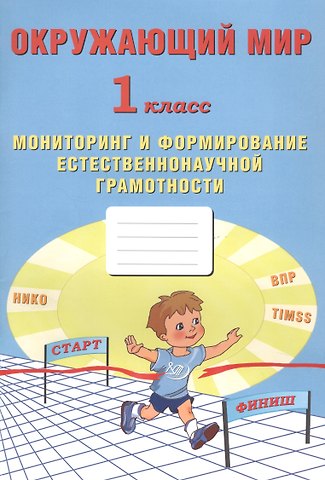 Окружающий мир. Мониторинг и формирование естественнонаучной грамотности. 1 класс