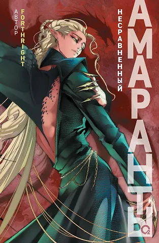 Forthright Амаранты. Книга 4. Несравненный