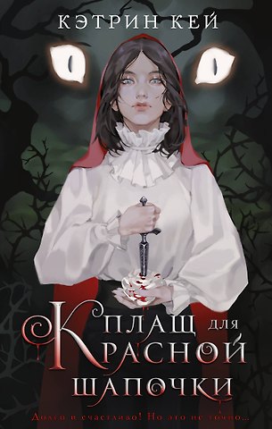 Кэтрин Кей Плащ для Красной Шапочки
