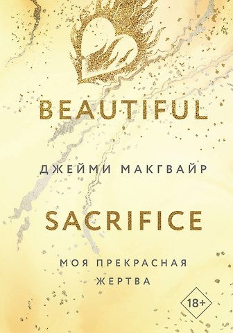 Джейми Макгвайр Моя прекрасная жертва