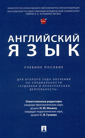 Английский язык. Учебное пособие (для второго года обучения по специальности «Судебная и прокурорская деятельность»)