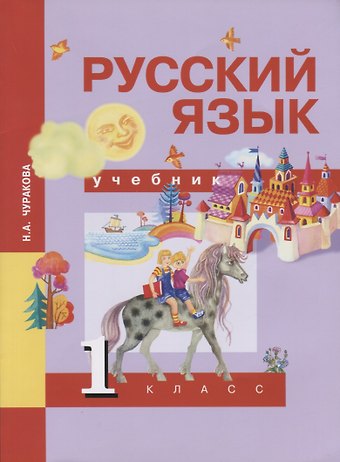 Наталия Александровна Чуракова Русский язык. 1 класс. Учебник