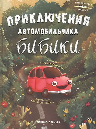 Людмила Васильевна Доманская Приключения автомобильчика Бибики