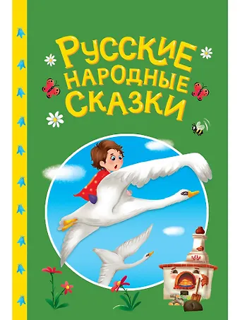 Сказки детям. Русские народные сказки
