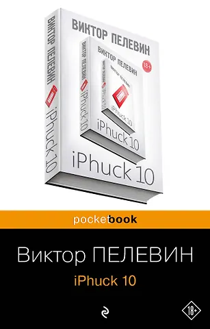Виктор Олегович Пелевин iPhuck 10