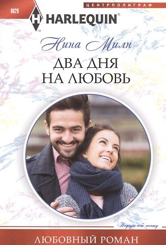 Нина Милн Два дня на любовь