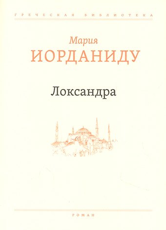 Мария Иорданиду Локсандра