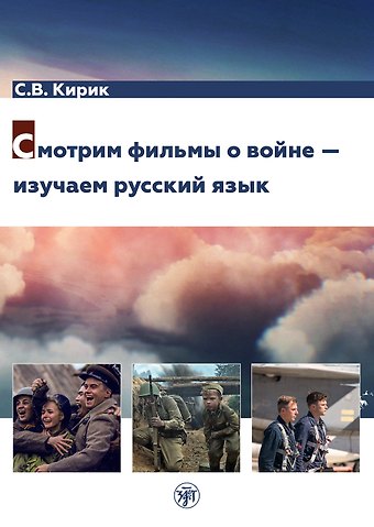 Светлана Викторовна Кирик Смотрим фильмы о войне — изучаем русский язык