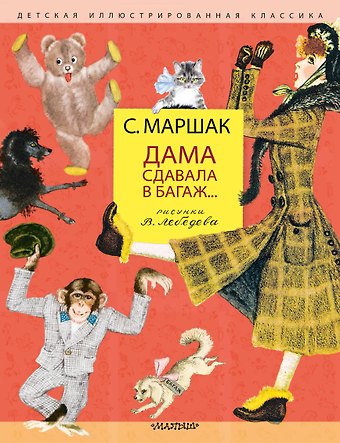 Самуил Яковлевич Маршак Дама сдавала в багаж... Рисунки В. Лебедева