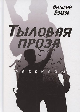 Виталий Волков Тыловая проза. Рассказы