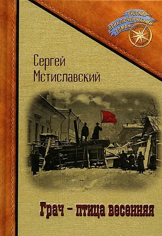 Сергей Дмитриевич Мстиславский Грач - птица весенняя