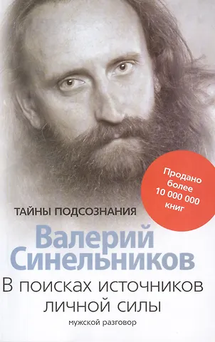 Валерий Владимирович Синельников В поисках источников личной силы. Мужской разговор