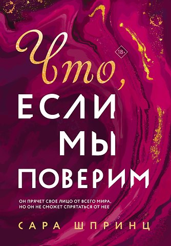 Сара Шпринц Что, если мы поверим