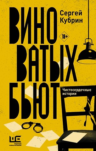 Сергей Кубрин Виноватых бьют