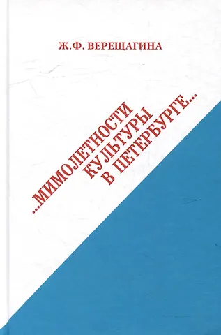 Ж. Ф. Верещагина Мимолетности культуры в Петербурге