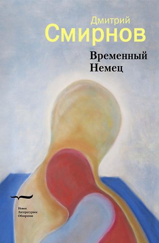 Дмитрий Смирнов Временный Немец: Набор выводов. Новые русские сказки