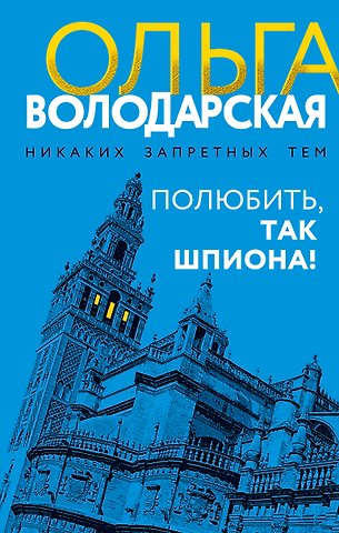Ольга Геннадьевна Володарская Полюбить, так шпиона!