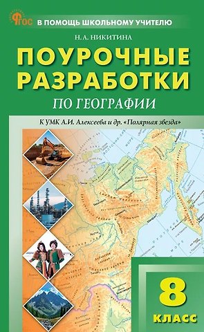 Надежда Анатольевна Никитина География. 8 класс. Поурочные разработки к УМК А.И. Алексеева и др. Полярная звезда