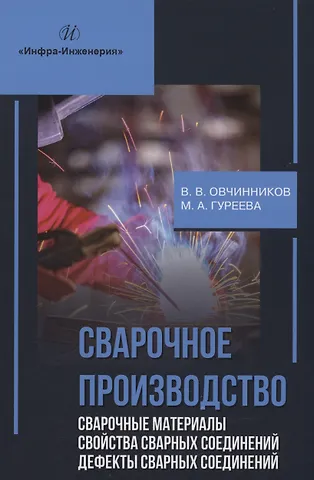 Марина Алексеевна Гуреева, Виктор Васильевич Овчинников Сварочное производство. Сварочные материалы. Свойства сварных соединений. Дефекты сварных соединений. Том 2