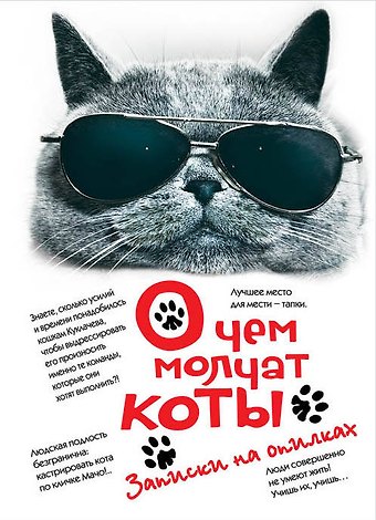 Л. Незвинская О чем молчат коты. Записки на опилках