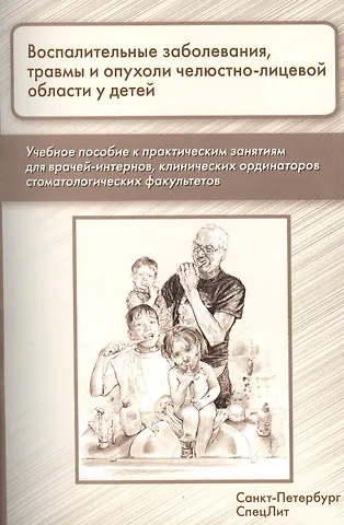 Сергей Борисови Фищев Воспалительные заболевания,травмы и опухоли челюстно-лицевой области у детей: учебное пособие к практическим занятиям для врачей-интернов...