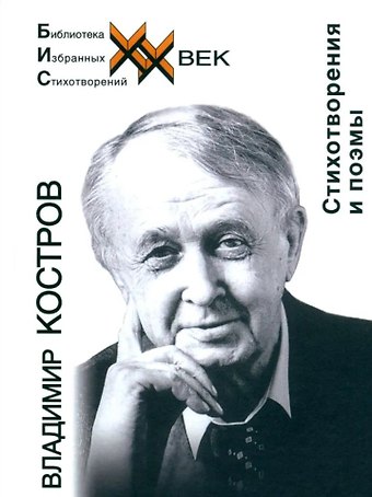 Владимир Андреевич Костров Стихотворения и поэмы