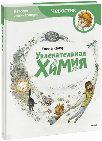Елена Качур Увлекательная химия. Энциклопедии с Чевостиком