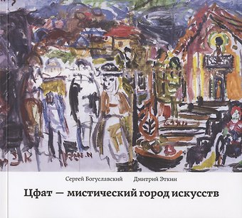 Сергей Богуславский Цфат - мистический город искусств