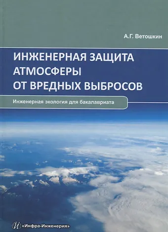 Александр Григорьевич Ветошкин Инженерная защита атмосферы от вредных выбросов. Учебное пособие