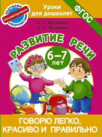 Анна Сергеевна Матвеева Говорю легко, красиво и правильно. Развитие речи 6-7 лет