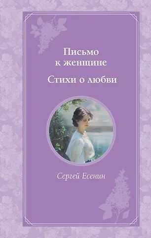 Сергей Александрович Есенин Письмо к женщине. Стихи о любви