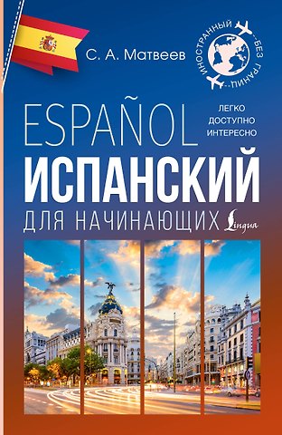 Сергей Александрович Матвеев Испанский для начинающих