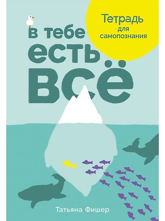 Татьяна Александровна Фишер В тебе есть все. Тетрадь для самопознания