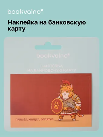 Наклейка на банковскую карту Римский кот Пришел, увидел, оплатил